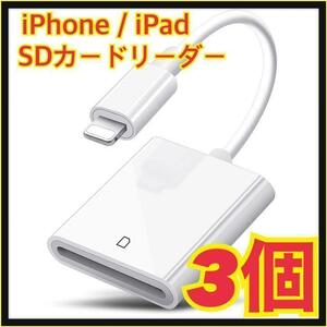 【3個】iPhone / iPad用 SD カードリーダ 転送 ライトニング　匿名◎