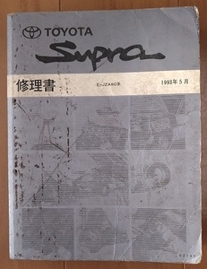 スープラ　(JZA80系)　修理書(本編)　1993年5月　SUPRA　※難有り画像⑩要参照　サービスマニュアル　古本・即決・送料無料　管理№ 40137