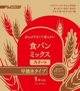 早焼き_食パン_1斤用×5 食パンミックス スイート 早焼きタイプ ドライイースト付 1斤分×5 SD-MIX35A