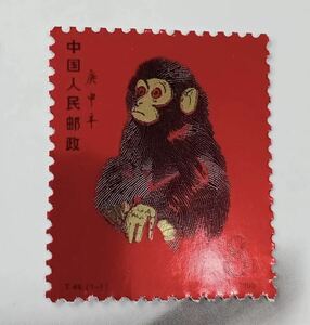 中国切手 赤猿T46 1980 8分申 中国人民郵政 