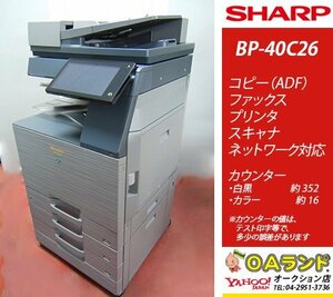 【カウンタ超極少！ 368枚】SHARP(シャープ) / BP-40C26 / 中古カラー複合機 / コピー機 / スマートワーキングを実現!