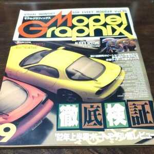 モデルグラフィックス 1992 9月号 No.95　☆