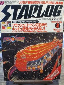 ★★★月刊スターログ　STARLOG 1981年2月号　特集 超大作 フラッシュ・ゴードン 　他