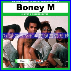 【特別仕様】BONEY M ボニーM 多収録 113song DL版MP3CD☆