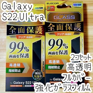 2個 Galaxy S22 Ultra 強化ガラスフィルム フルカバー 高硬度10H加工 液晶全面保護 シール 高透明 指紋防止 エレコム SCG14 SC-52C 037