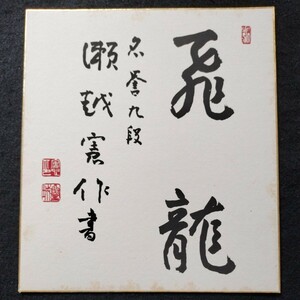 肉筆サイン入り 名誉 名誉九段瀬越憲作書 飛龍