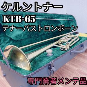 【美品】ケルントナー　KTB-62 テナーバストロンボーン　専門業者メンテ品♪