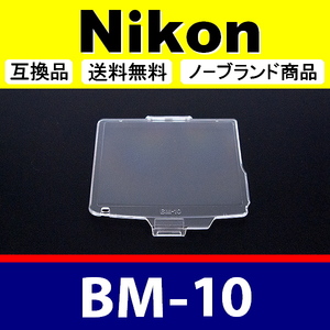 BM10 ● Nikon 液晶モニターカバー D90 用 ● 互換品【検: BM-10 ニコン 保護 カメラボディー 脹液モ 】