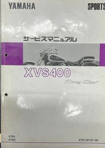 YAMAHA サービスマニュアル ドラッグスター DragStar ヤマハ 取り扱い説明　　パンフレット２部