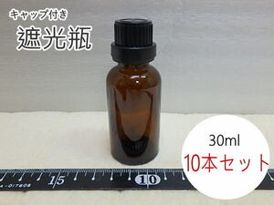 s207k　未使用　遮光瓶　30ml　10本セット　ドロッパー付　茶色　ガラス瓶　黒キャップ　ロック付き　アロマ用　容器　②