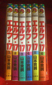 エルフ・17　山本貴嗣　6巻セット　ジェっツコミックス　白泉社