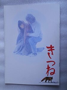 【中古】 映画パンフレット きつね 岡林信康 高橋香織 三田佳子