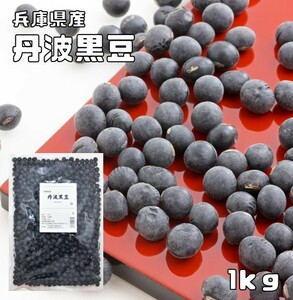 丹波黒豆 1kg まめやの底力 兵庫県産 丹波黒大豆 たんばくろまめ 丹波黒豆 国産 国内産 黒豆 丹波黒 乾燥豆 生豆 業務用