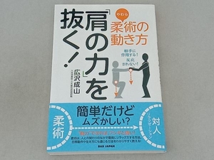 柔術の動き方「肩の力」を抜く! 広沢成山