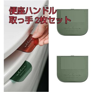 便座ハンドル 取っ手 便座に触らず開閉可能 浴室用品 細菌から遠ざける 手を汚さず便利２枚セット グリーン②