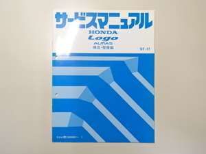 中古本 HONDA Logo ALMAS サービスマニュアル 構造・整備編 E-GA3 97-11 ホンダ ロゴ アルマス