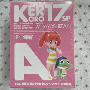 ケロロ軍曹 ケロロ軍曹17巻ミラクルセレクトパックA 未開封