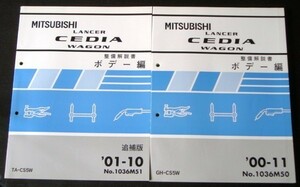 三菱 LANCER CEDIA WAGON GH-CS5W ボデー整備解説書+追補版３冊