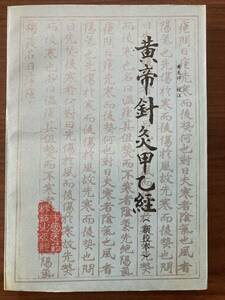 中文・中国医学書 『黄帝針灸甲乙経（新校本）』　 黄竜祥・校注　1990 第1版　中国医薬科技出版社