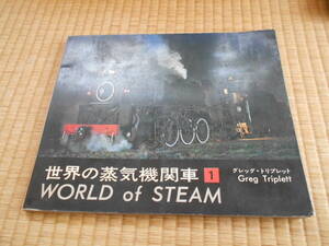 世界の蒸気機関車　1