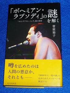  「ボヘミアン・ラプソディ」の謎を解く “カミングアウト・ソング"説の真相 (光文社新書) 新書 2021/8　★菅原 裕子 (著)【056】