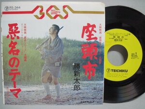 7” 和モノ / 勝新太郎 // 座頭市 / 悪名のテーマ - (records)