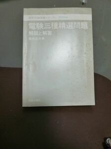 新星出版社★電験三種精選問題　解説と回答