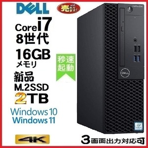 デスクトップパソコン 中古パソコン DELL 第8世代 Core i7 メモリ16GB 新品SSD2TB office 5060SF Windows10 Windows11 美品 0197S