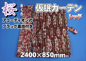 桜　さくら　仮眠カーテンセット 横2400×縦850mm　レッド／ブラック裏地付き