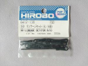 【HIROBOヒロボー】0412-136 SD LINKAGE SET(FOR R/H) SDリンケージセット(R/H用)
