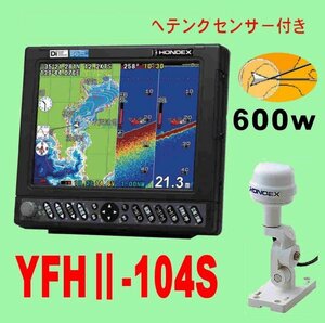 5/18在庫あり YFHⅡ-104S-F66i 600w ★HD03付 TD28G付 HE-731Sのヤマハ版 10.4型 YAMAHA ホンデックス 魚探 GPS内蔵 YFH2