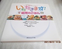 『いただきます!　幼児のごはん　　1～3歳の食事をおいしく楽しく』　　赤ちゃんとママ社　　2009年　　