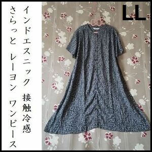 LL インドエスニック 接触冷感 さらっとレーヨンワンピ バンドカラー モノトーン ゆったり 体型カバー 大きいサイズ 新品 FAIRY MOON