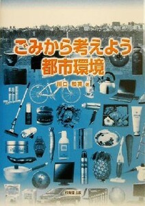 ごみから考えよう都市環境／川口和英(著者)