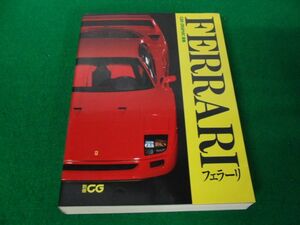 CAR GRAPHIC選集 FERRARI フェラーリ 1991年発行※カバーに色ヤケあり