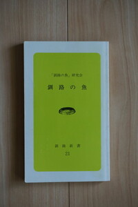 釧路の魚/「釧路の魚」研究会