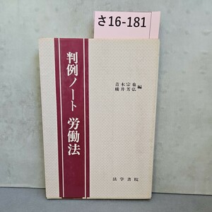 さ16-181 判例ノート 労働法 法学書院