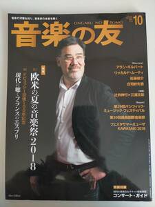 音楽の友 2018.10 アラン・ギルバート/リッカルド・ムーティ/ヤン・スンウォン/佐藤俊介/庄司紗矢香　辻井伸行　三浦文彰【即決】