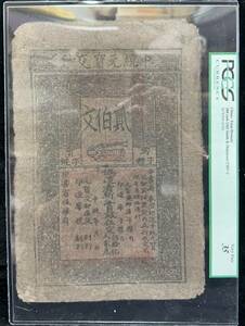 中国紙幣　至元通行宝鈔 中国元代（約1370年）発行　200文 鑑定済み