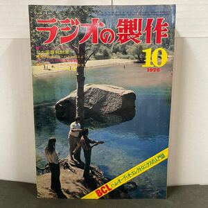 ● ラジオの製作 1976年 10月号 電波新聞社 中古品 ●