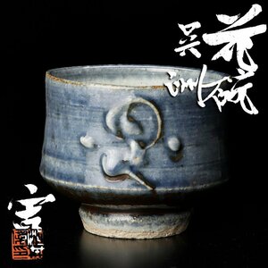【古美味】河井寛次郎作 花碗 呉洲 茶道具 保証品 SV7e