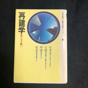 ◆　《　古書　》　坂本藤良経営実践シリーズ3【　再建学　限りなき戦い　】　1976年発行　◆ 