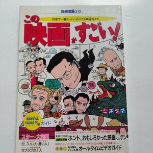 美品 この映画がすごい！ 来日スターいい人悪い人 イケてた女と女 著名人アンケート47人 あのスターが役を降りた理由 洋邦画封印したい過去