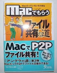 中古本「Macでもらうファイル共有の道」マックさん著