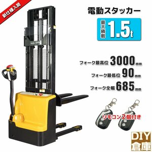 ★2台限定★動画付電動フォークリフト スタッカー 自走式 電動昇降機最大積載1500kg 最高位3mフォーク全幅685リモコンキー付★一年保障付