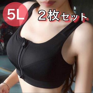 ブラジャー ノンワイヤー スポーツブラ ジッパー ファスナー フィットネス ジム 5L XXXXL ブラック 黒 授乳ブラ C85 D85 A90 B90 C90 2枚