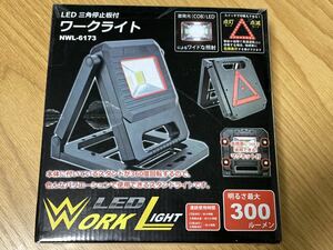 【新品・未開封】LED 三角停止板付ワークライト　NWL-6173