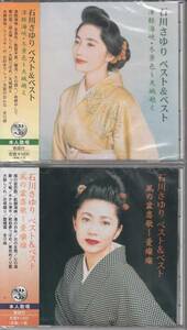 【新品・即決CD】石川さゆり/ベスト～CD2枚セット 全24曲★ゆうメール送料無料！