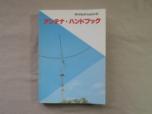 ダイナミック　ハムシリーズ　アンテナハンドブック（CQ出版社）