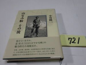 ７２１小谷隆一『山なみ帖　その後』初版帯　謹呈の紙